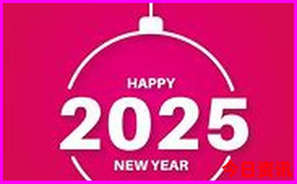 2025新澳资料正版大全